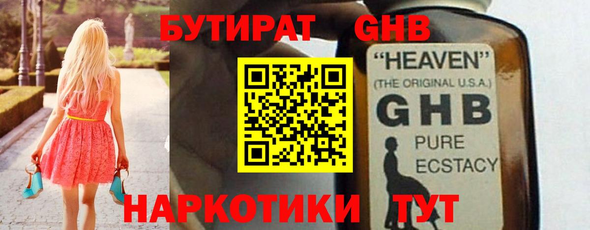 Бутират GHB  Вход с VPN  Родники 