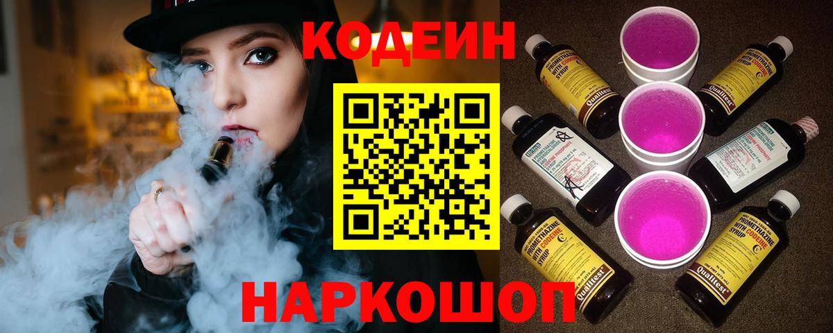 Кодеин напиток Lean (лин)  Вход с VPN  Родники 